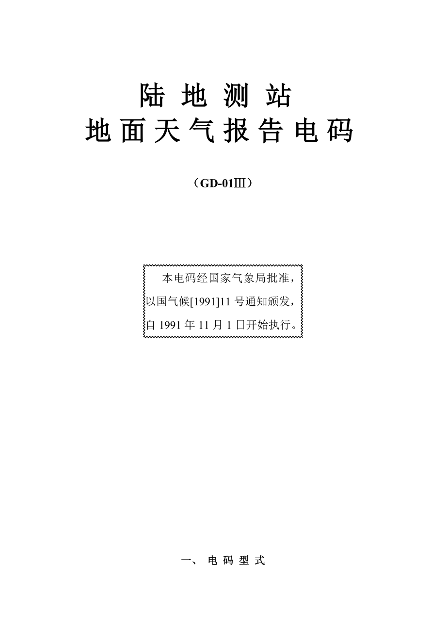 地 面 气 象 电 码 手 册_第2页