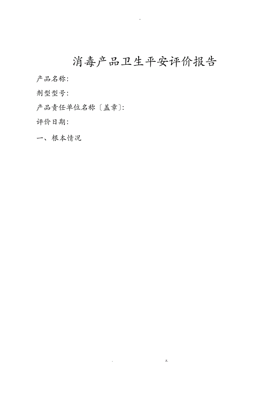 消毒产品卫生安全评价报告_第1页