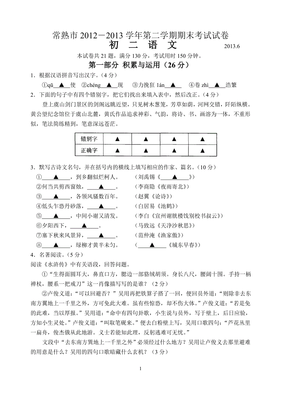 常熟市2012-2013学年第二学期期末考试试卷 初二语文_第1页