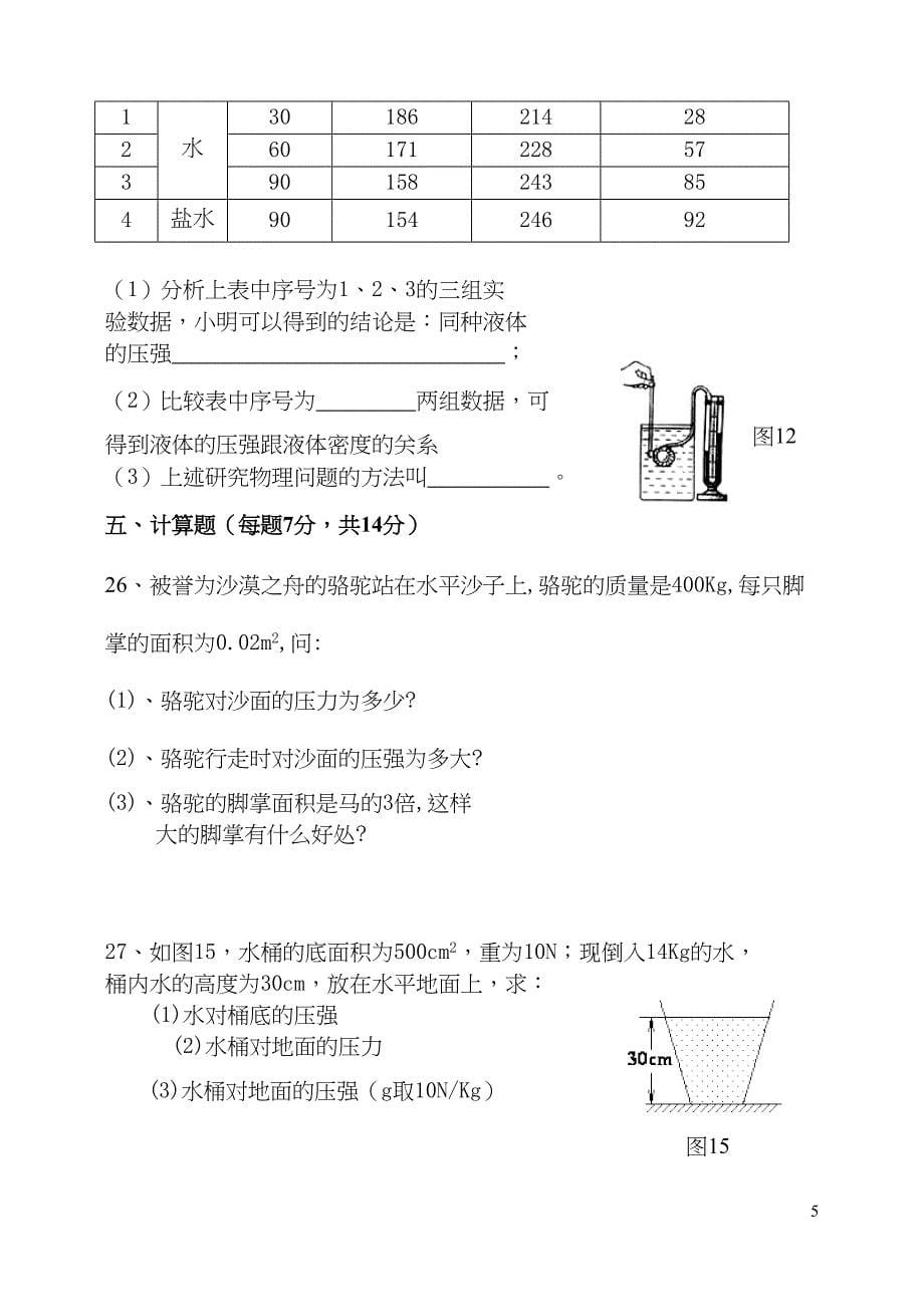 初二物理下册期中测试题(人教版))附答案(DOC 4页)_第5页