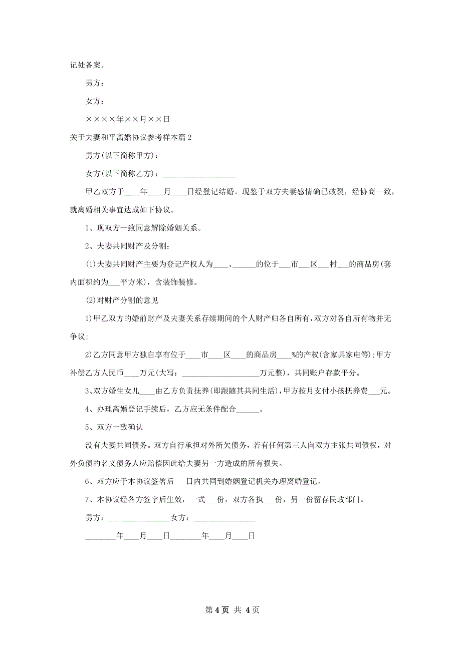 关于夫妻和平离婚协议参考样本（优质2篇）_第4页