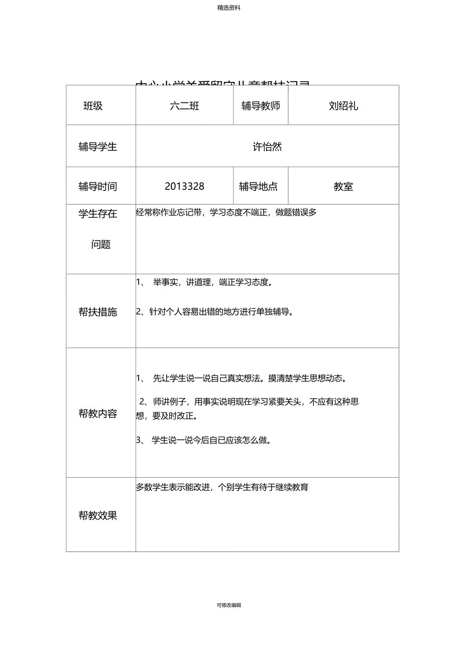 关爱留守儿童帮扶记录_第2页