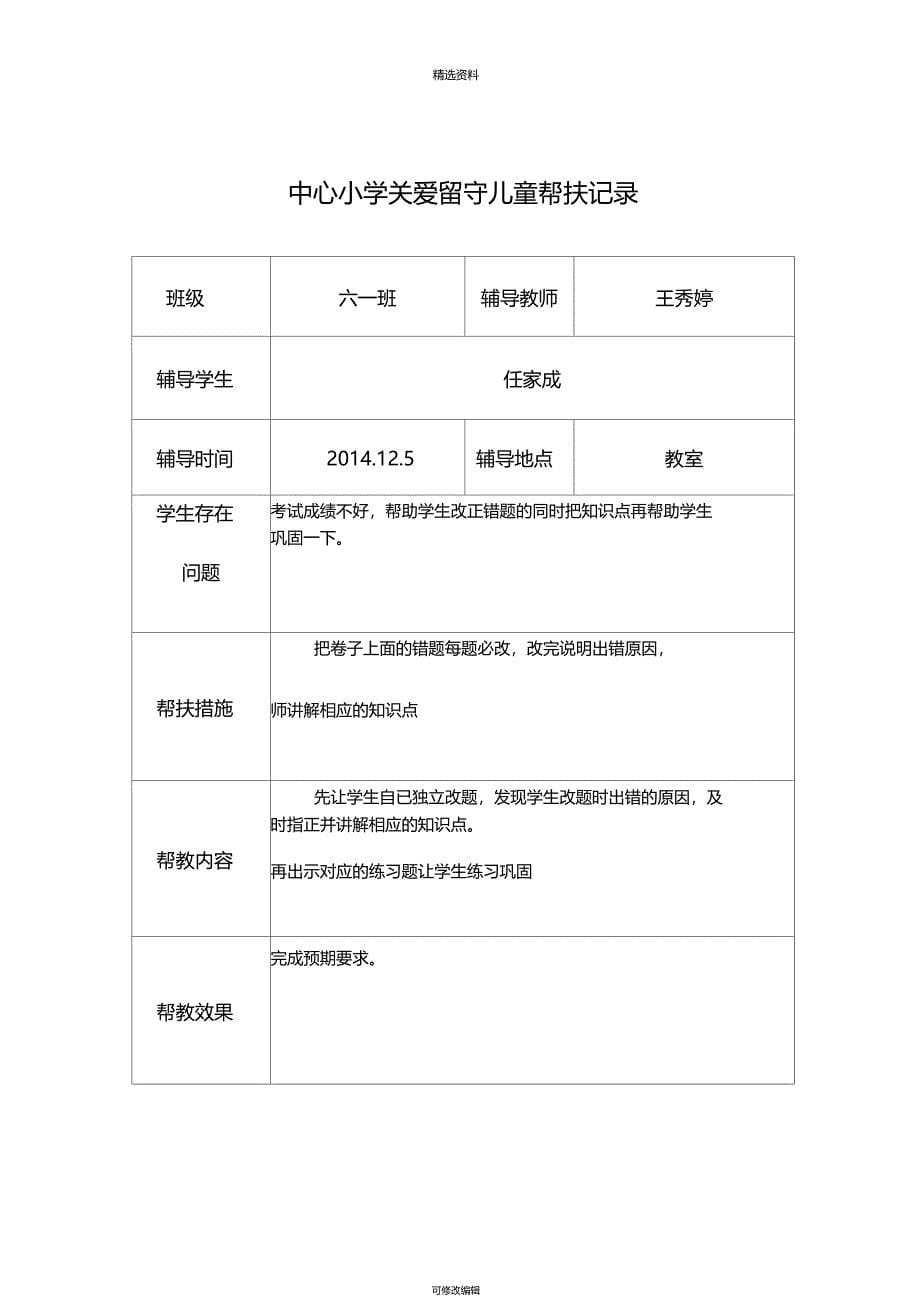 关爱留守儿童帮扶记录_第5页