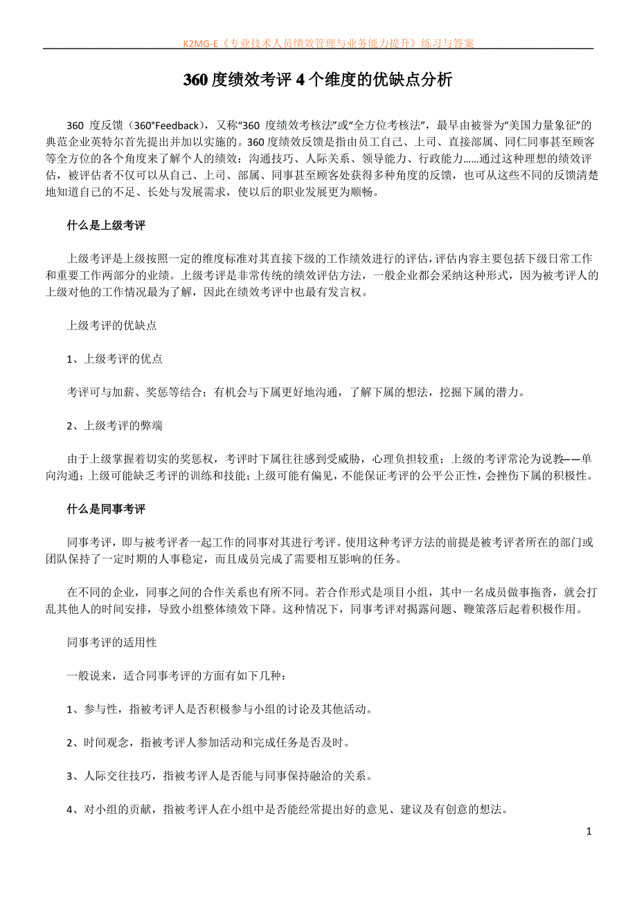 360度绩效考评4个维度的优缺点分析_第1页