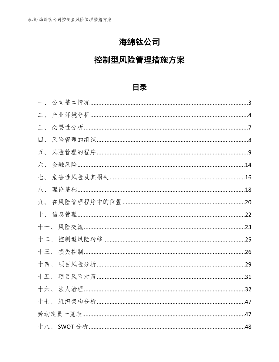 海绵钛公司控制型风险管理措施方案_范文_第1页