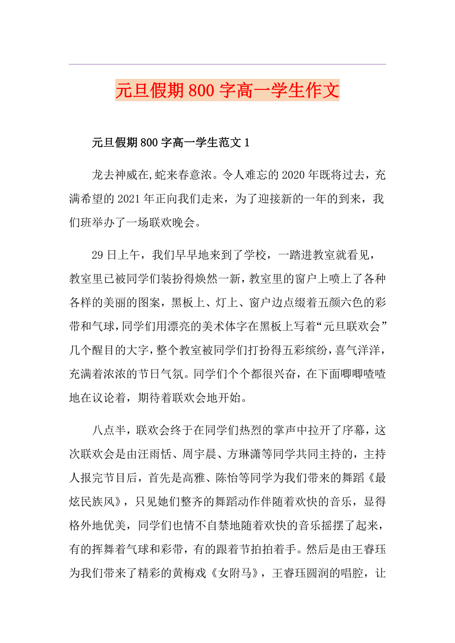 元旦假期800字高一学生作文_第1页