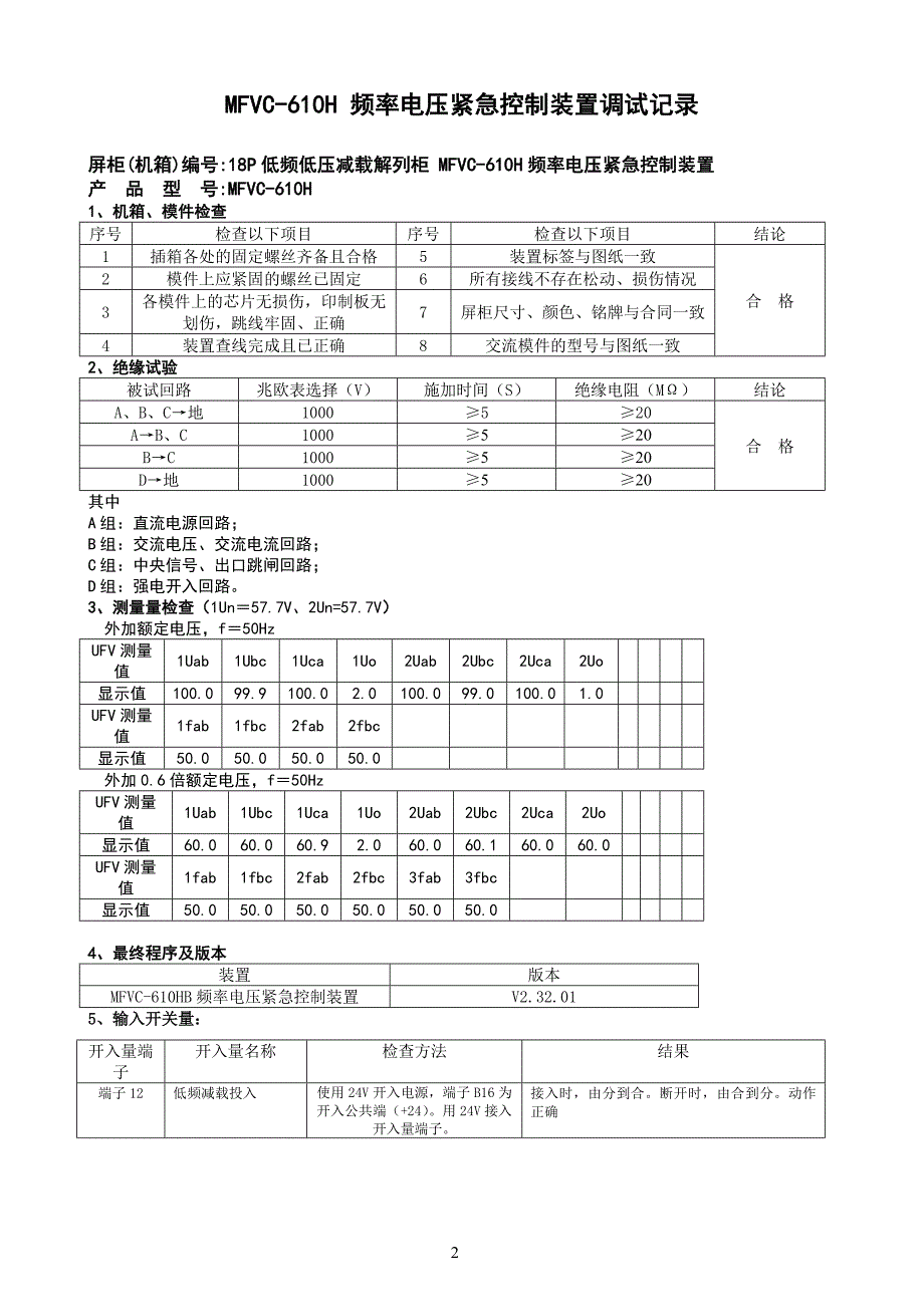 低频低压减载保护试验报告.doc_第2页