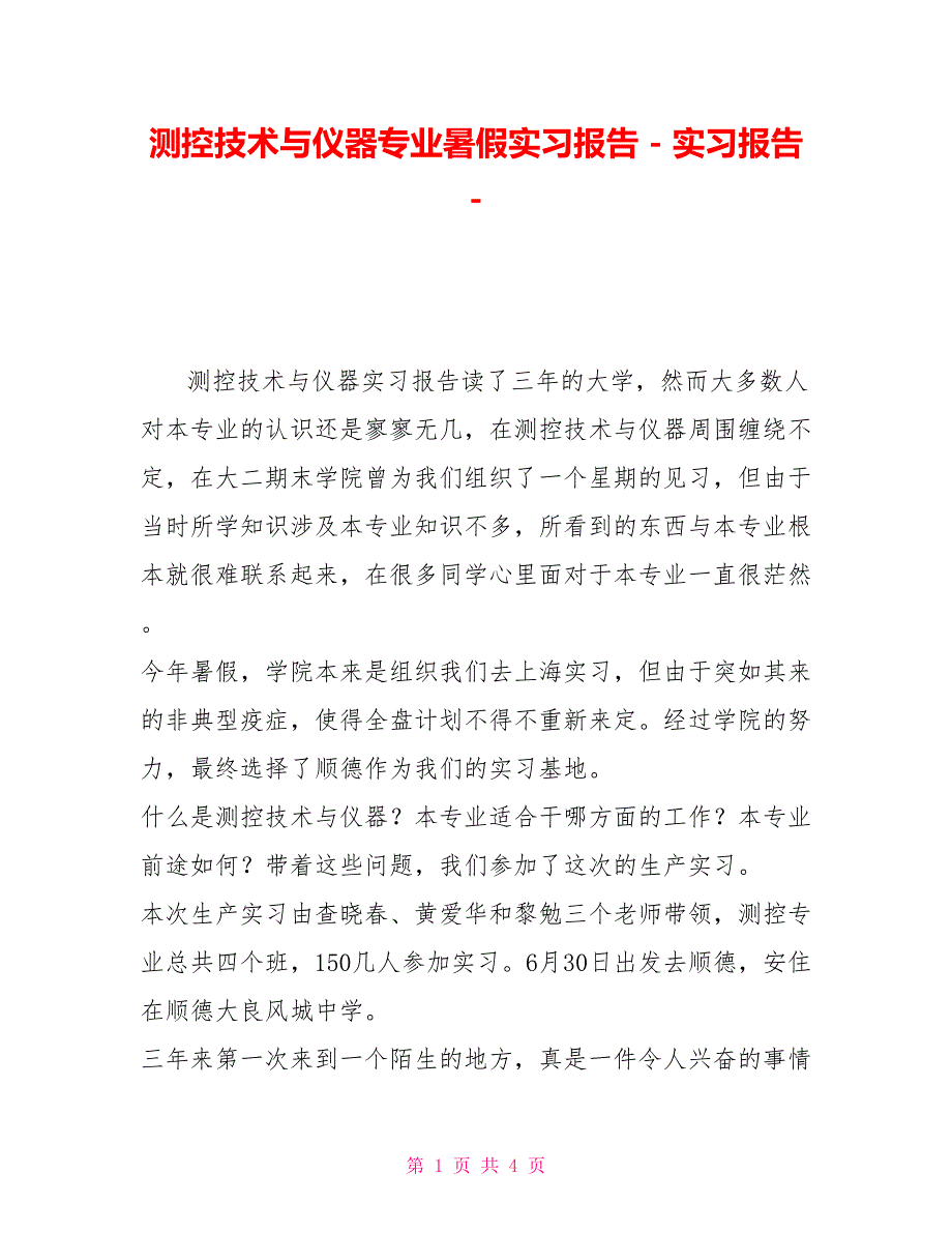 测控技术与仪器专业暑假实习报告实习报告_第1页