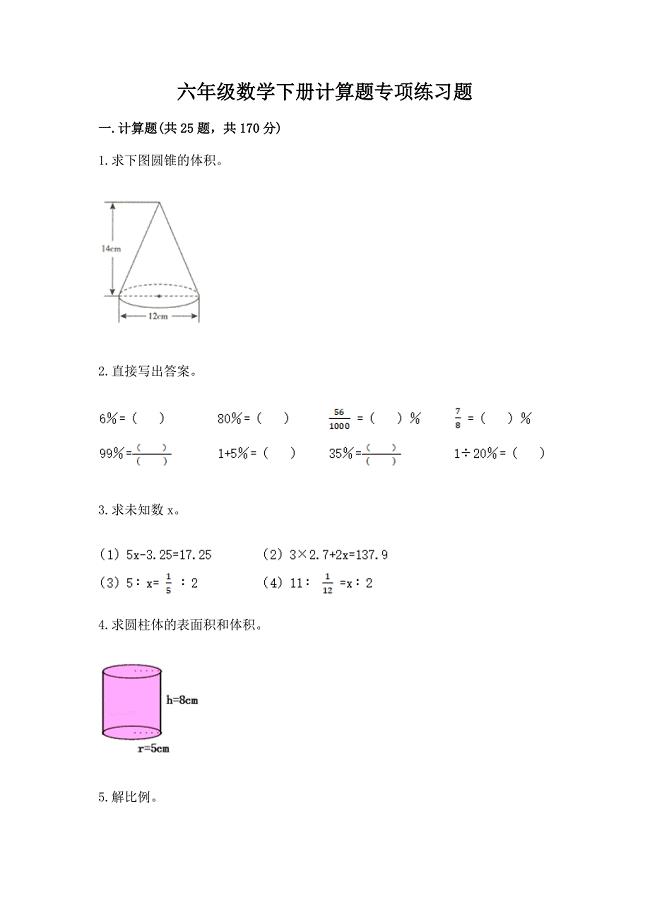 六年级数学下册计算题专项练习题带答案(满分必刷).docx