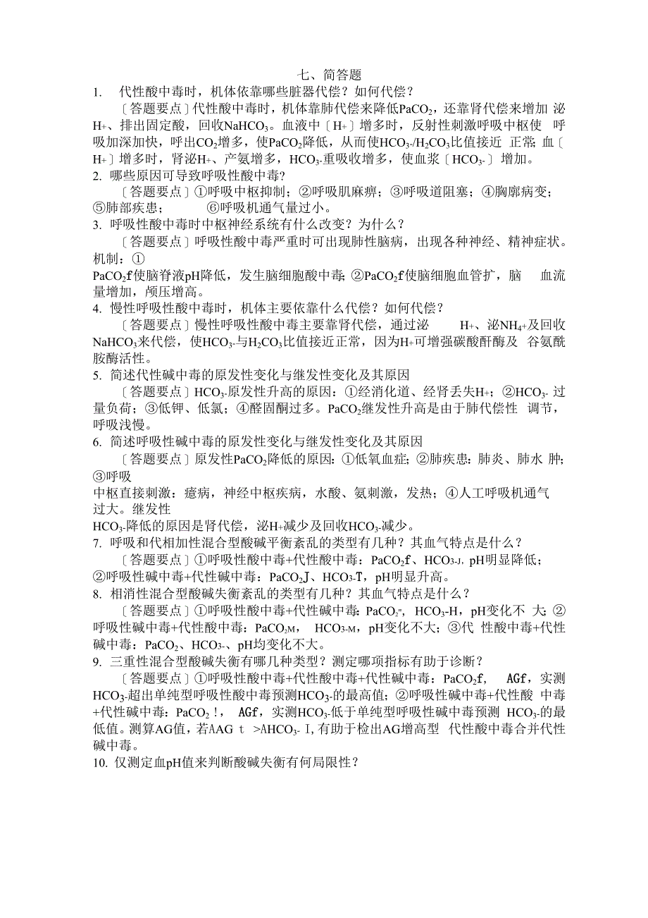 酸碱平衡和酸碱平衡紊乱_第1页
