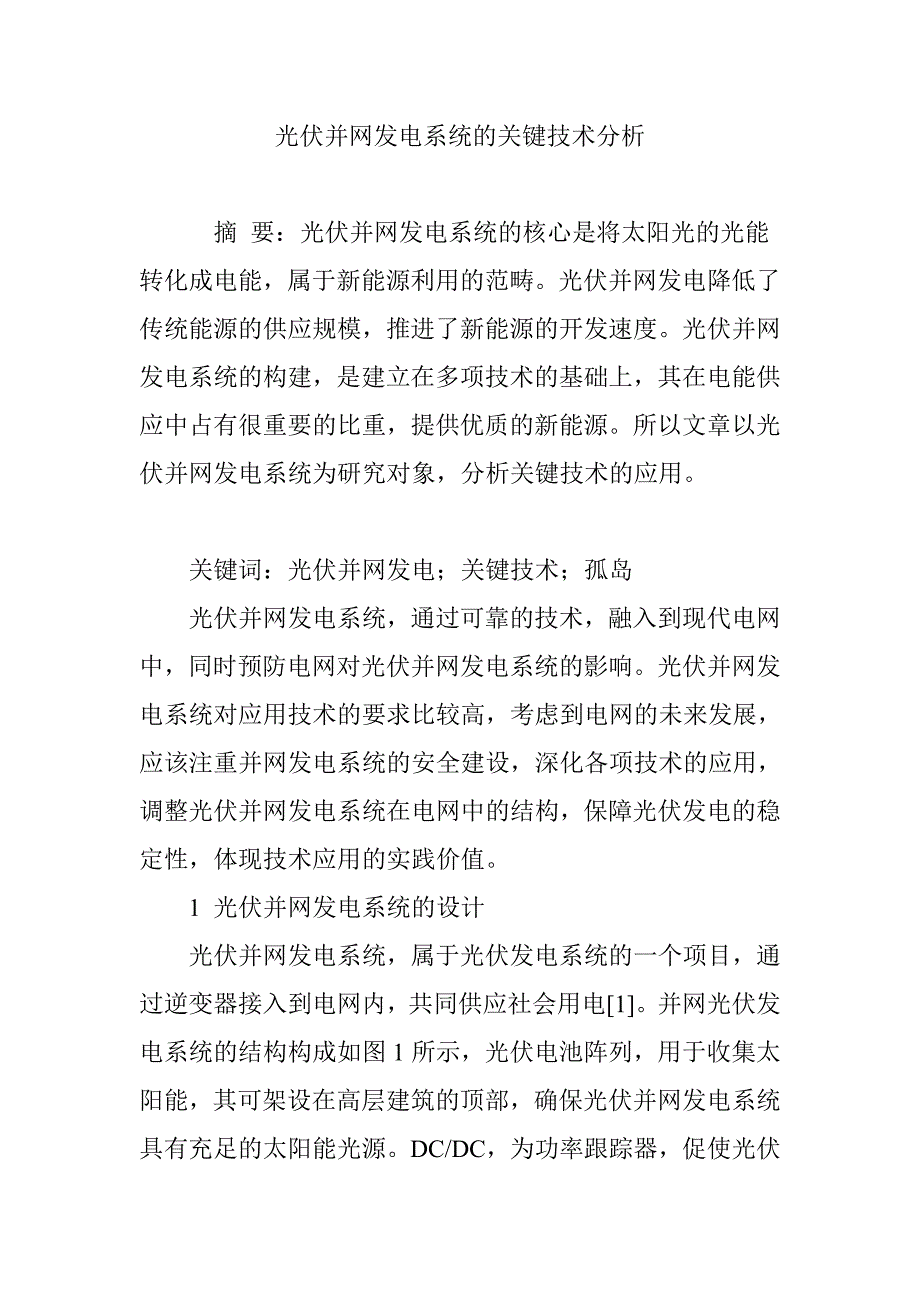 光伏并网发电系统的关键技术分析_第1页