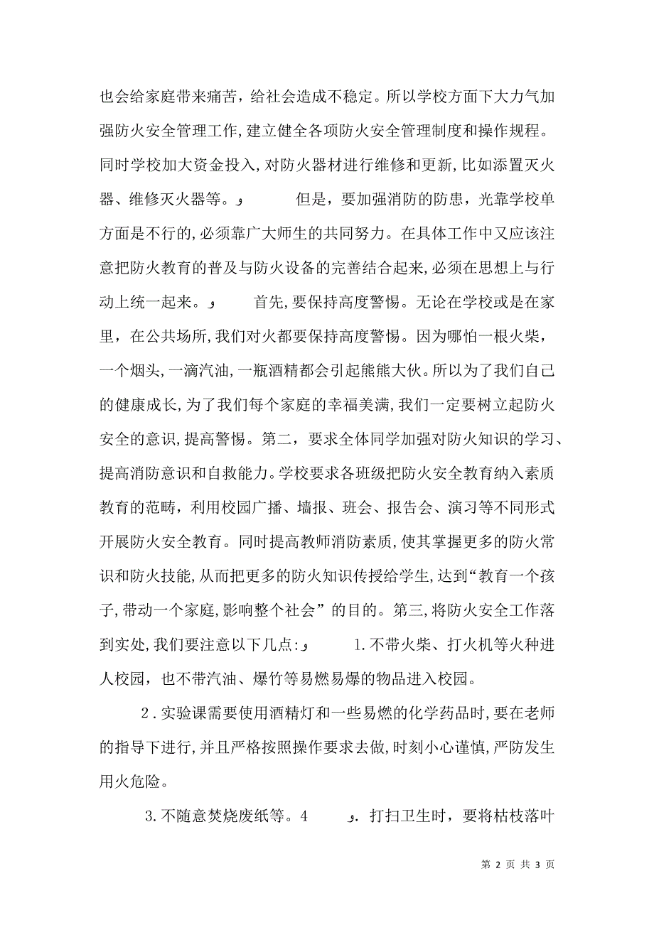 消防安全教育讲话稿_第2页