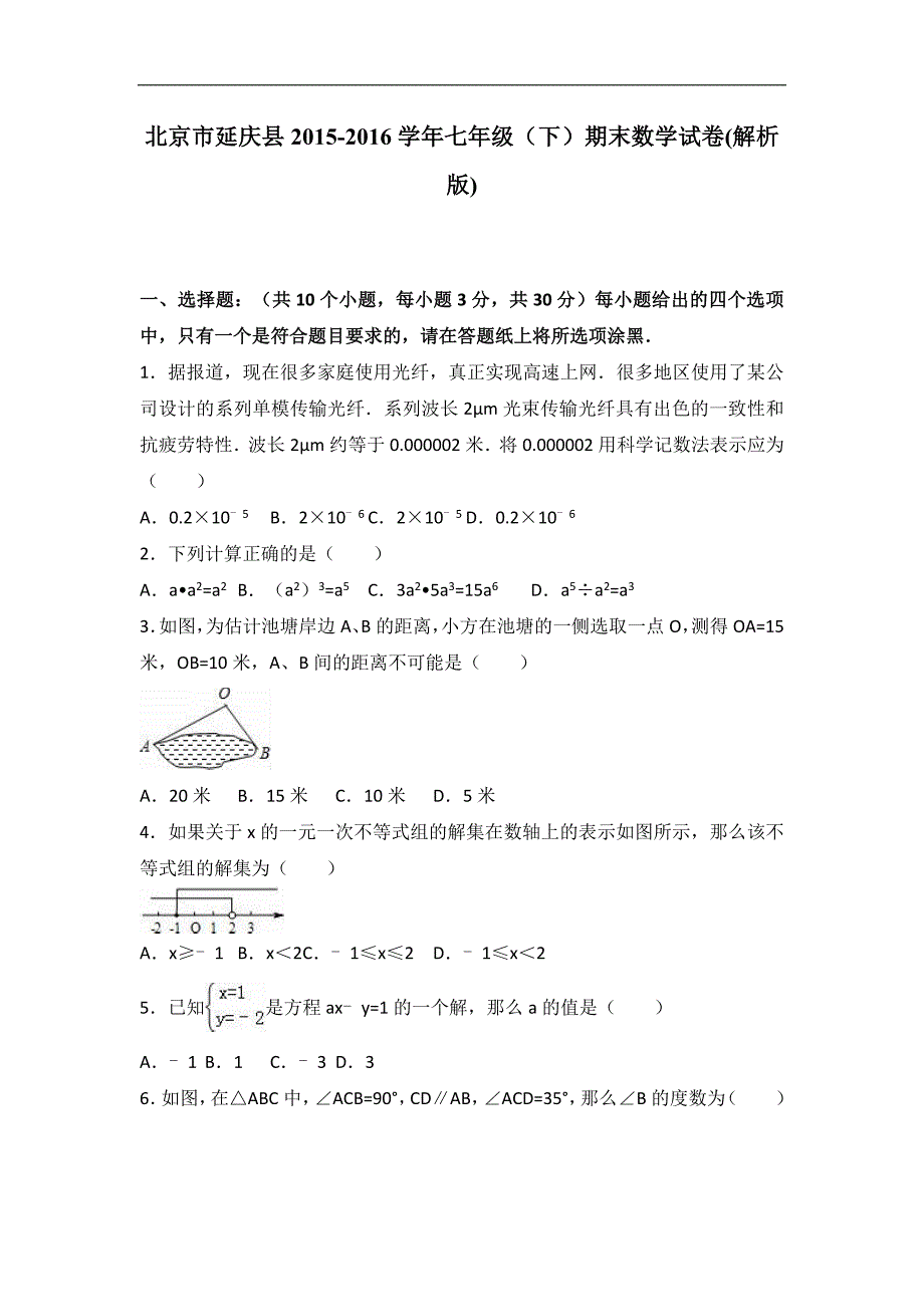 北京市延庆县2015-2016学年七年级下期末数学试卷含答案解析_第1页