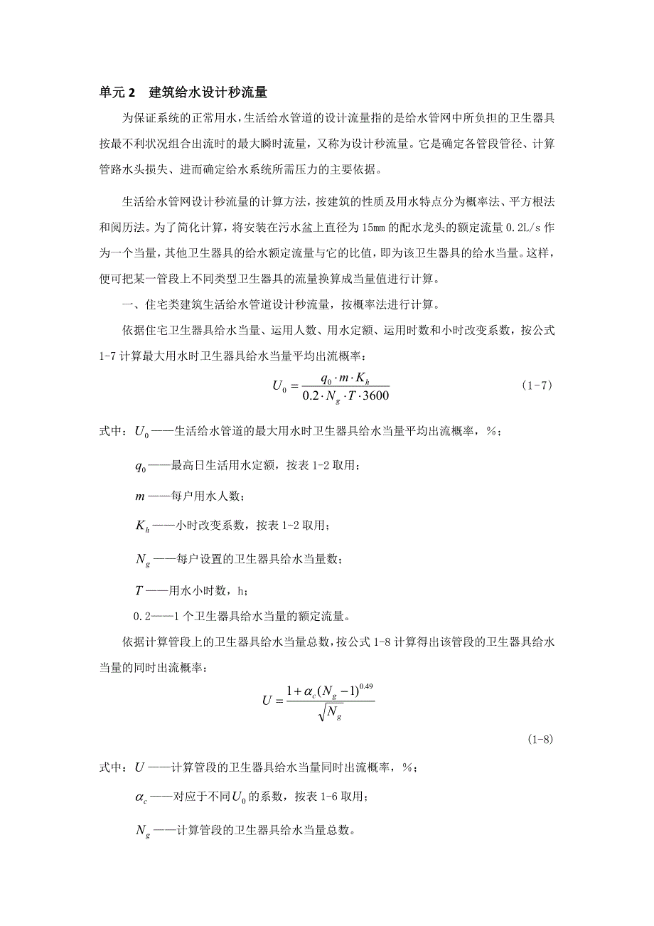 1.3(2)建筑内部给水系统设计流量要点_第1页
