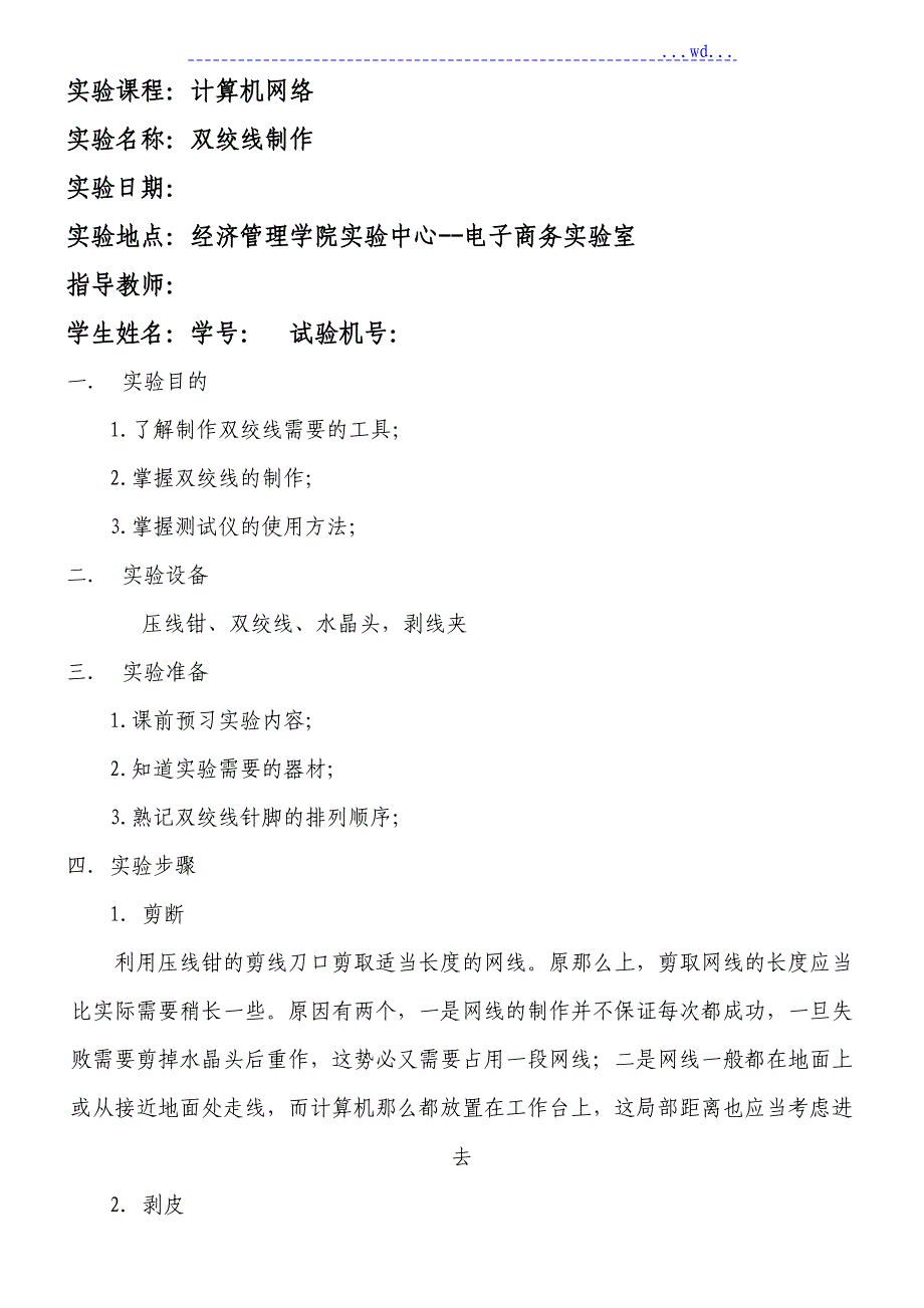 双绞线制作实验报告_第1页