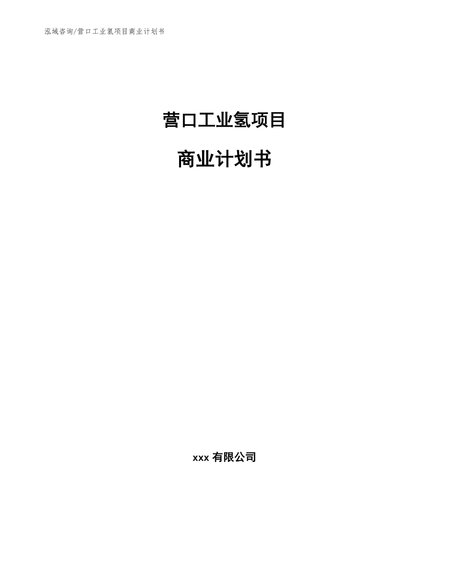 营口工业氢项目商业计划书_第1页