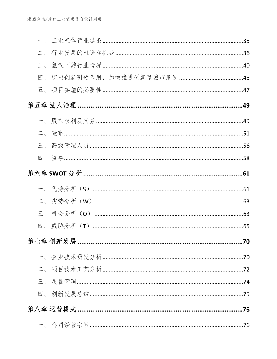 营口工业氢项目商业计划书_第4页