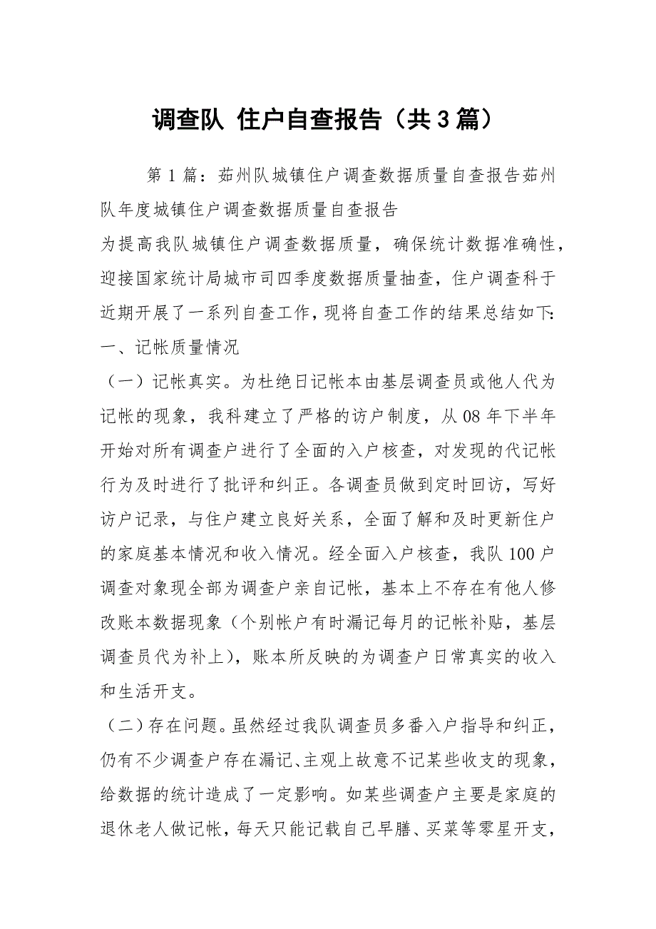 调查队 住户自查报告（共3篇）_第1页