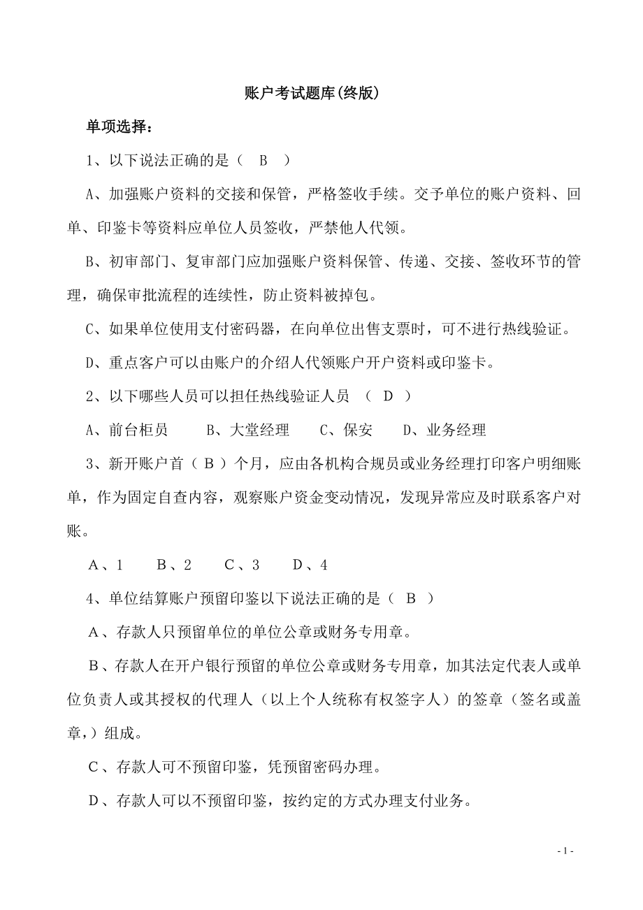 对公账户考试题库_第1页