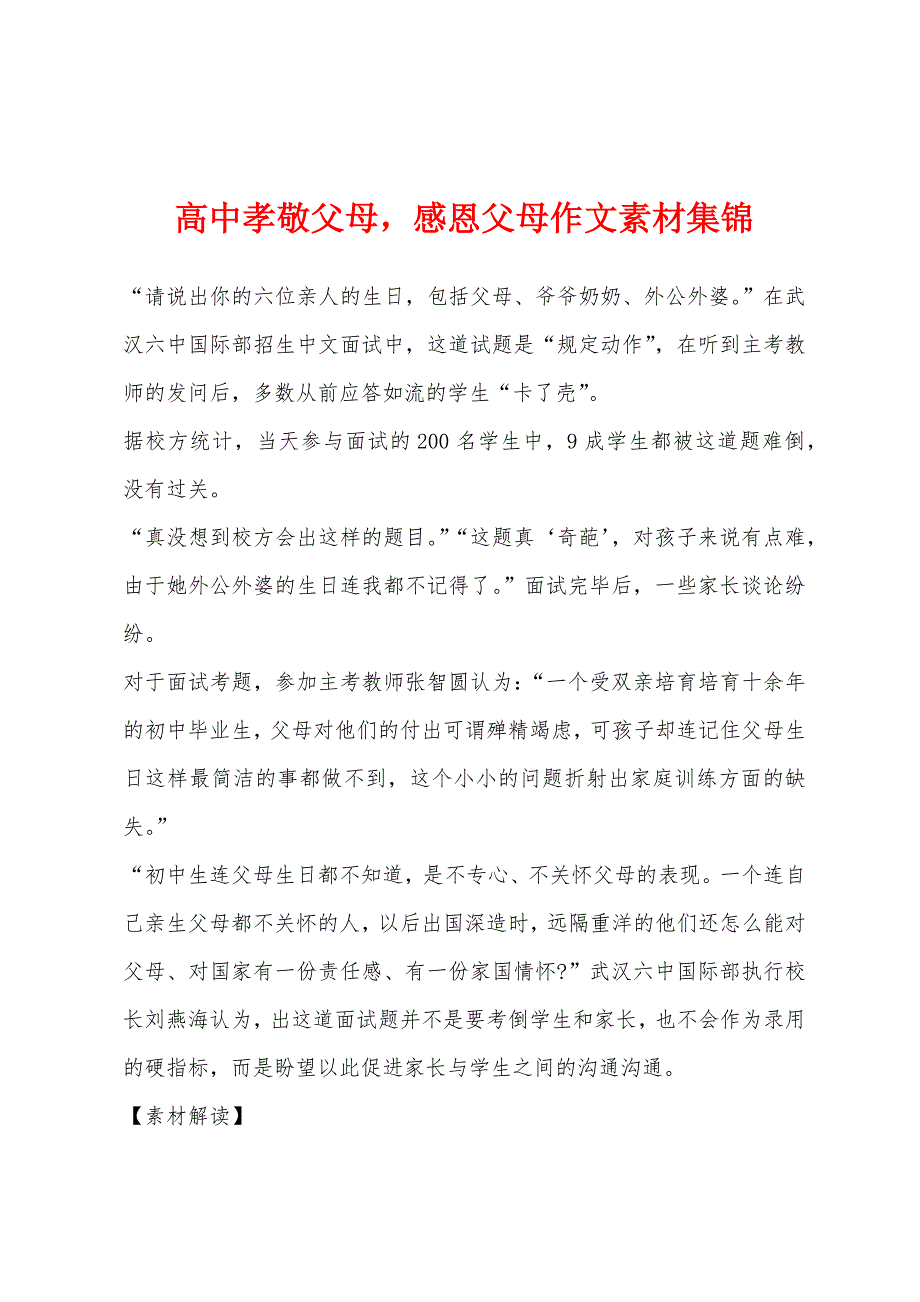 高中孝敬父母-感恩父母作文素材集锦.docx_第1页