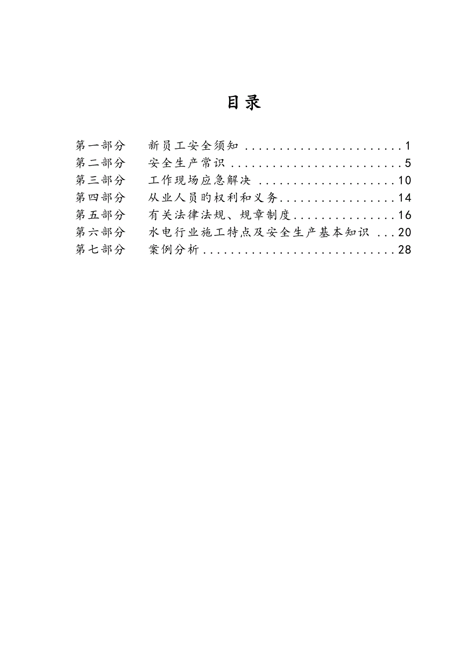 员工安全常识小标准手册_第2页