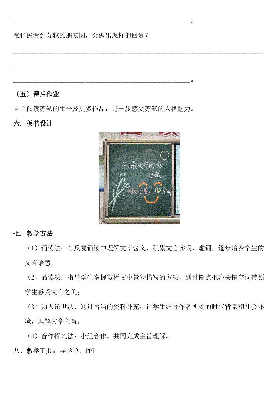 八年级语文上册《记承天寺夜游》导学案.docx_第4页