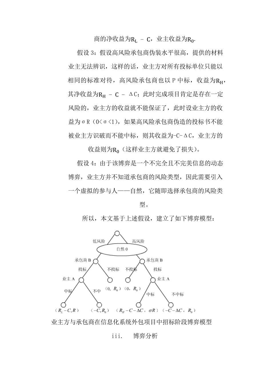 信息化系统建设外包项目风险管理博弈分析_第5页