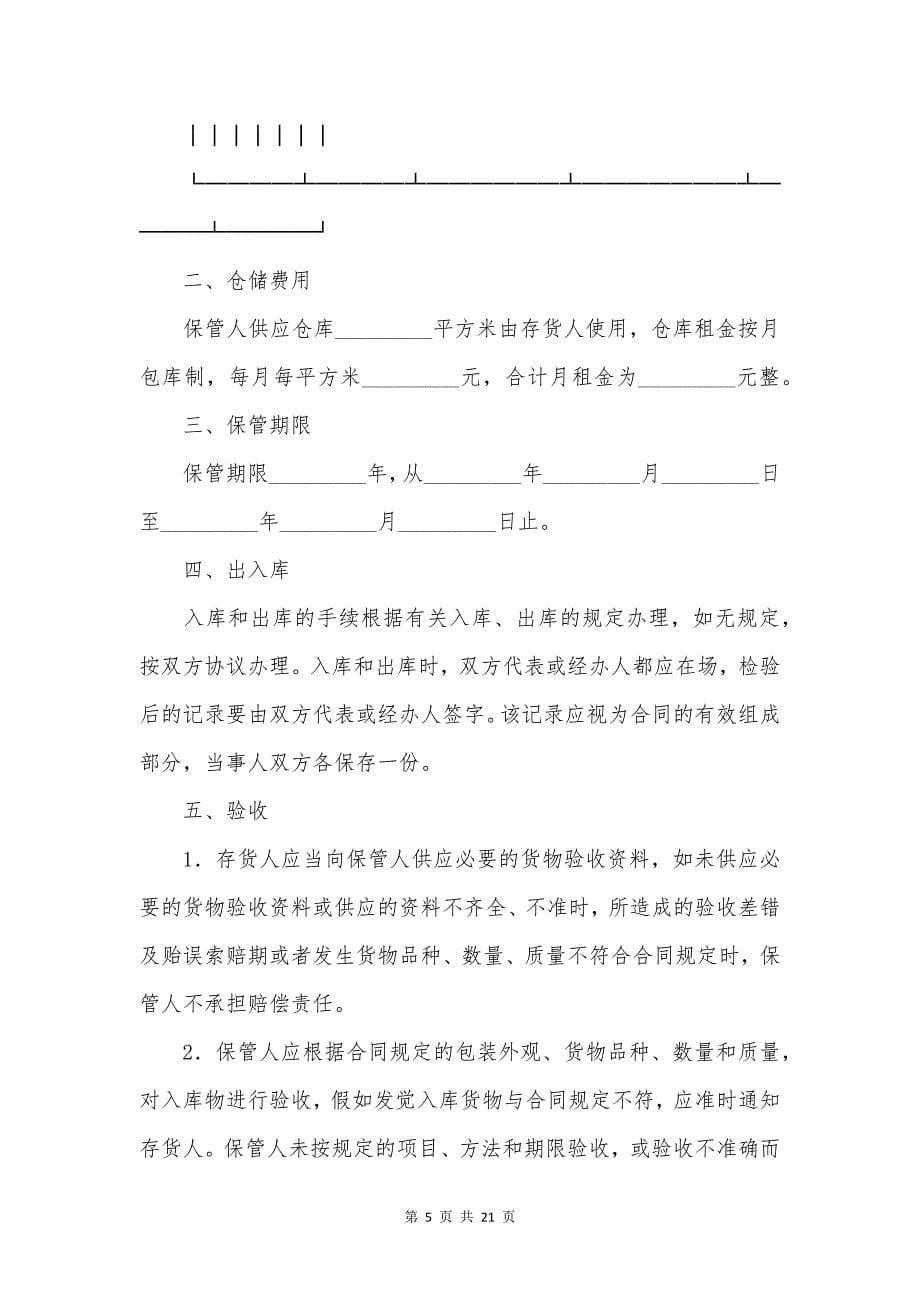 关于仓储合同合集6篇.docx_第5页