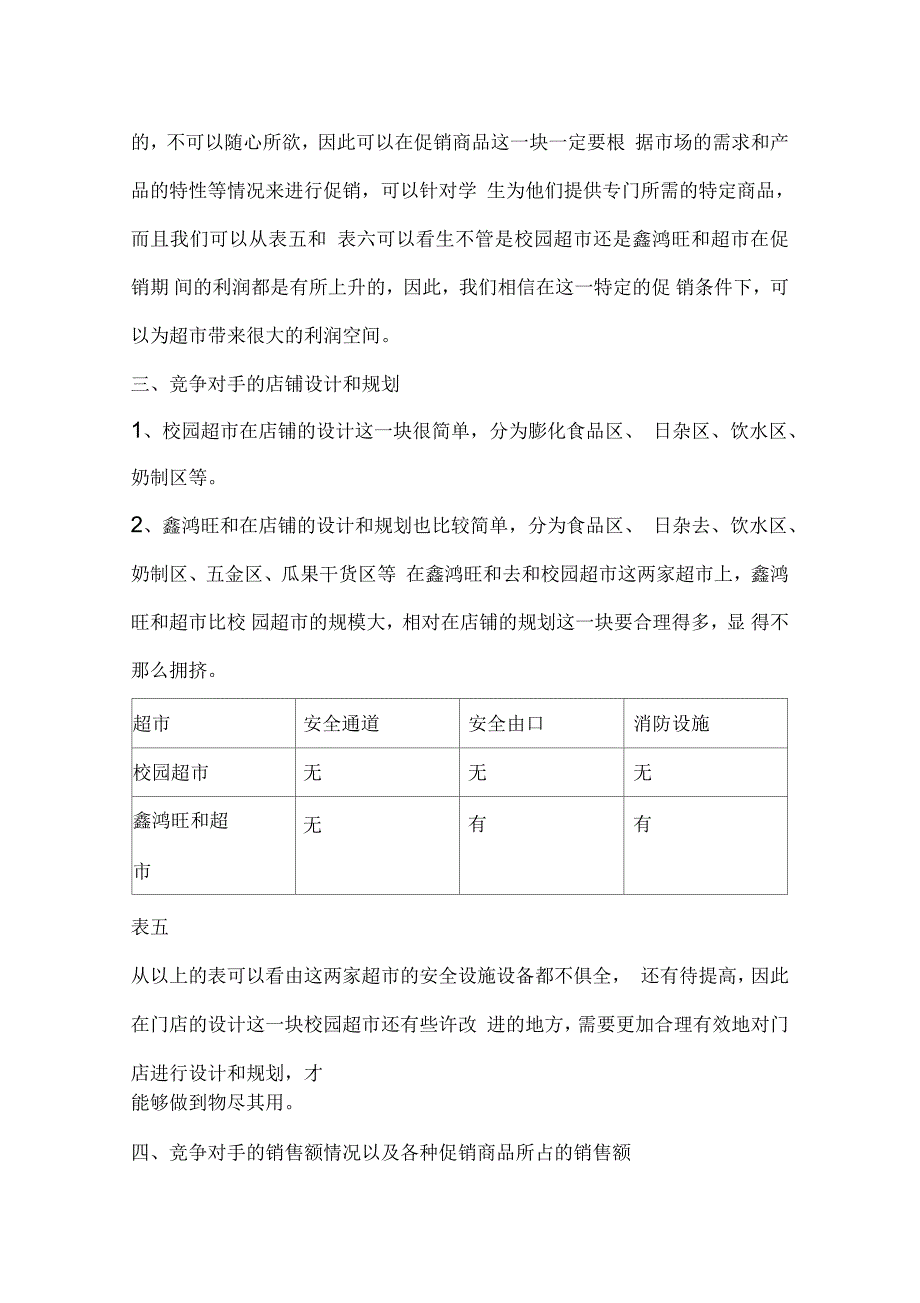 关于学校是否新开校园超市的可行性分析报告_第4页