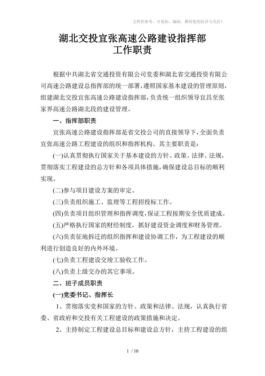 湖北交投宜张高速公路建设指挥_第1页