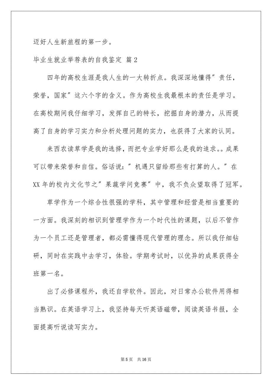 2023毕业生就业表的自我鉴定8范文.docx_第5页