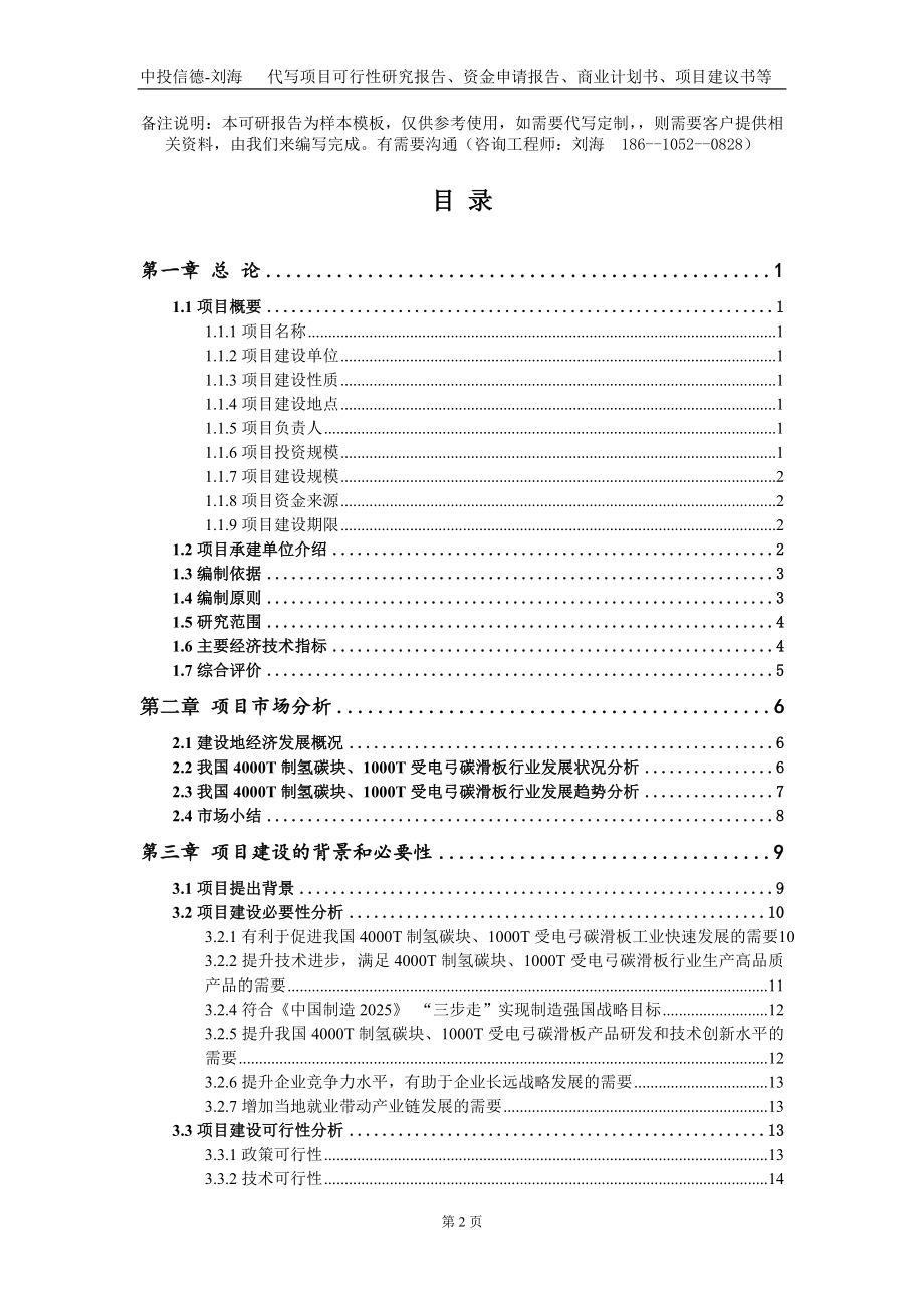 4000T制氢碳块、1000T受电弓碳滑板项目资金申请报告写作模板定制_第2页