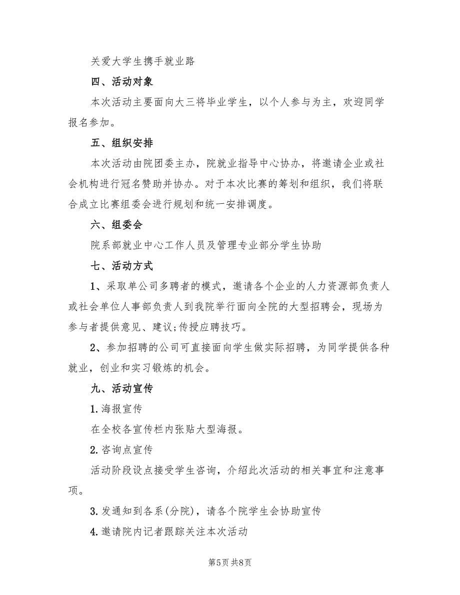 校园招聘方案（三篇）.doc_第5页