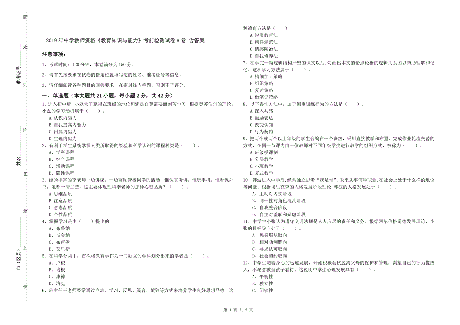 2019年中学教师资格《教育知识与能力》考前检测试卷A卷 含答案.doc_第1页