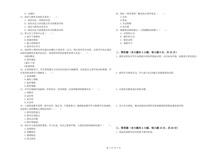 2019年中学教师资格《教育知识与能力》考前检测试卷A卷 含答案.doc_第2页