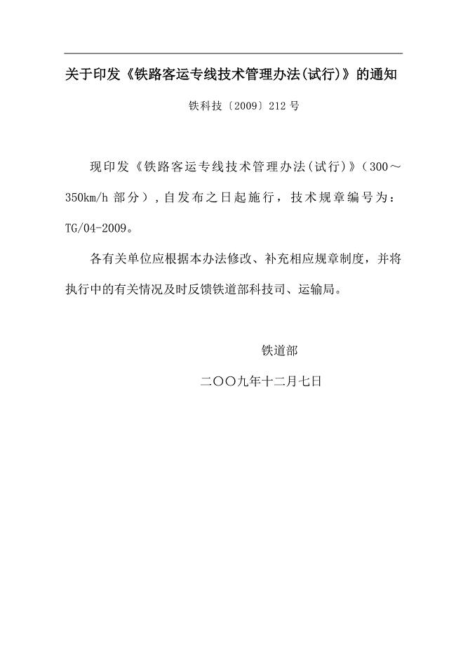 铁路客运专线技术管理办法.doc