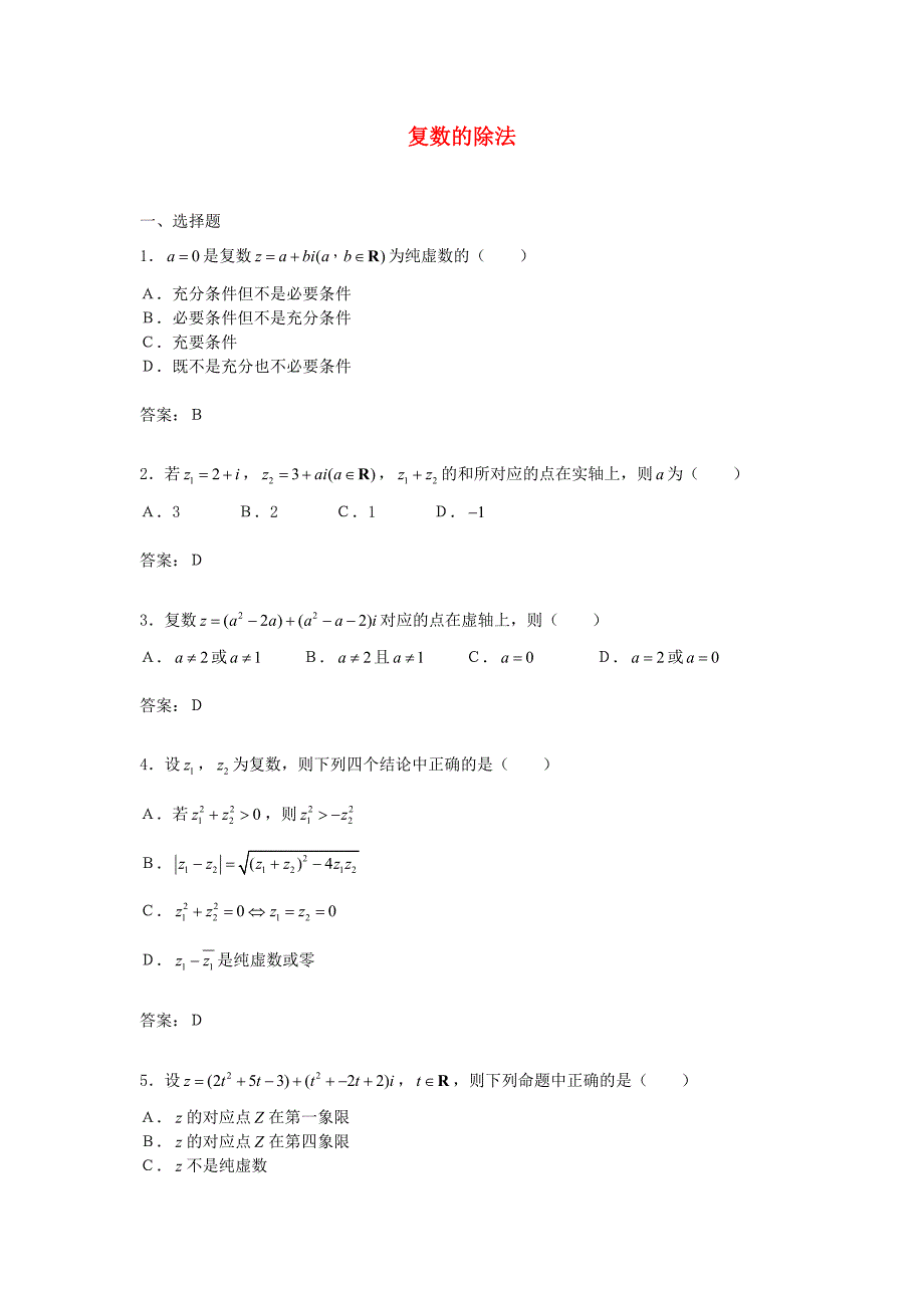 高中数学 3.2.3《复数的除法》综合测试2 新人教B版选修2－2_第1页