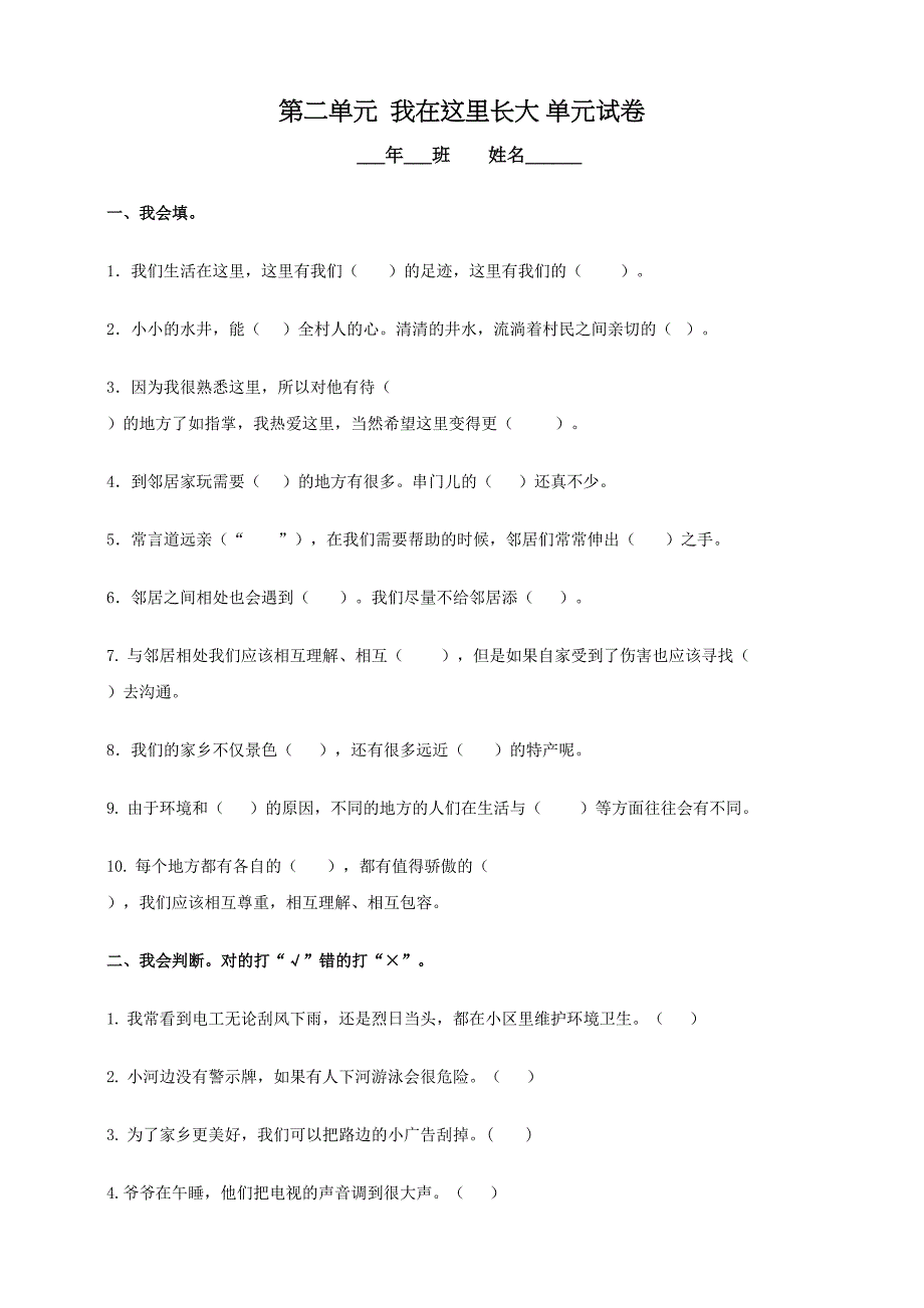 部编人教版三年级下册道德与法治第二单元我在这里长大测试题-(含答案)(DOC 6页)_第1页