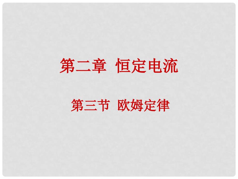 黑龙江省哈尔滨市木兰高级中学高二物理 第2章2.3 欧姆定律课件_第1页