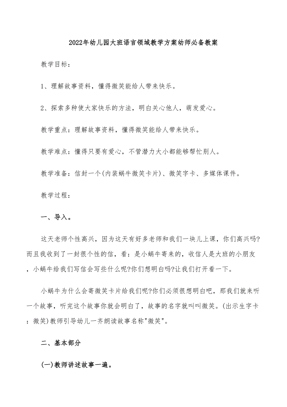 2022年幼儿园大班语言领域教学方案幼师必备教案_第1页