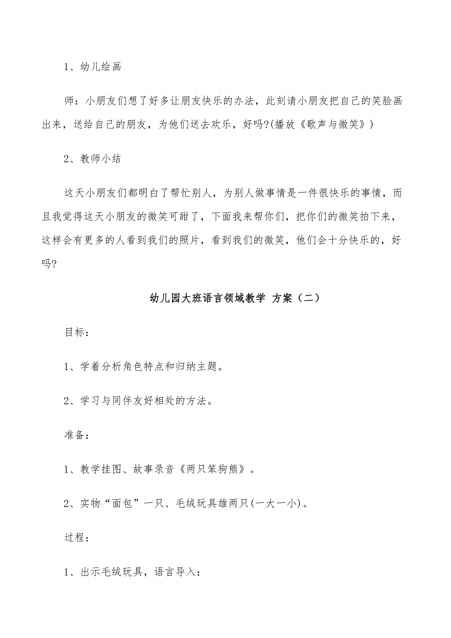 2022年幼儿园大班语言领域教学方案幼师必备教案_第3页