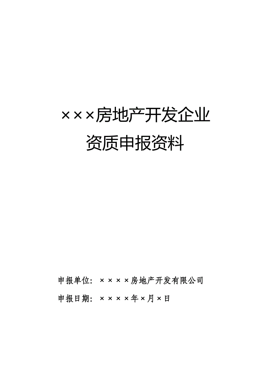 房地产开发企业资质申报资料_第1页