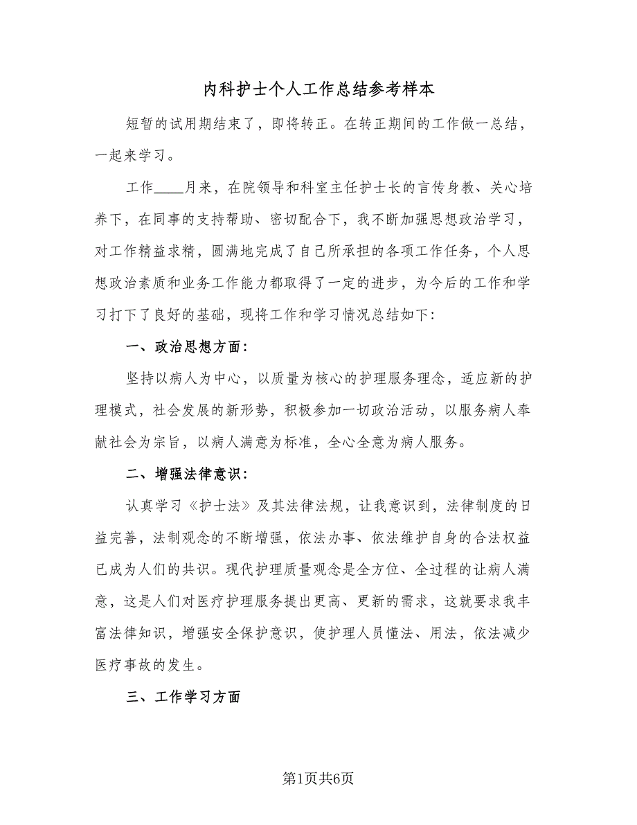 内科护士个人工作总结参考样本（二篇）_第1页