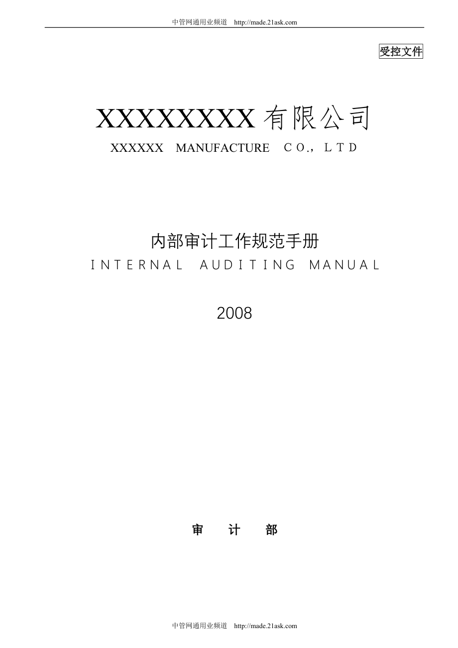 某公司内部审计工作规范手册_第1页