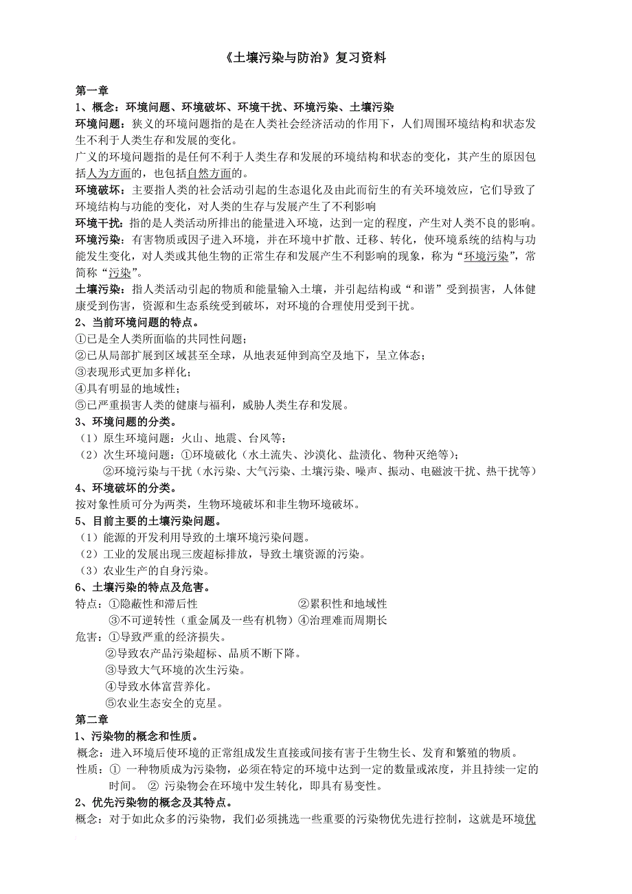 《土壤污染与防治》复习资料_第1页