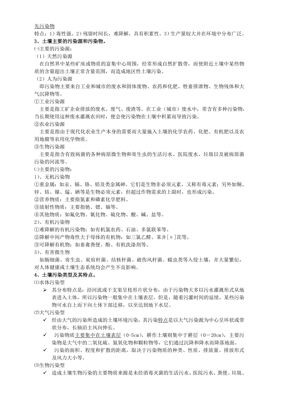 《土壤污染与防治》复习资料_第2页