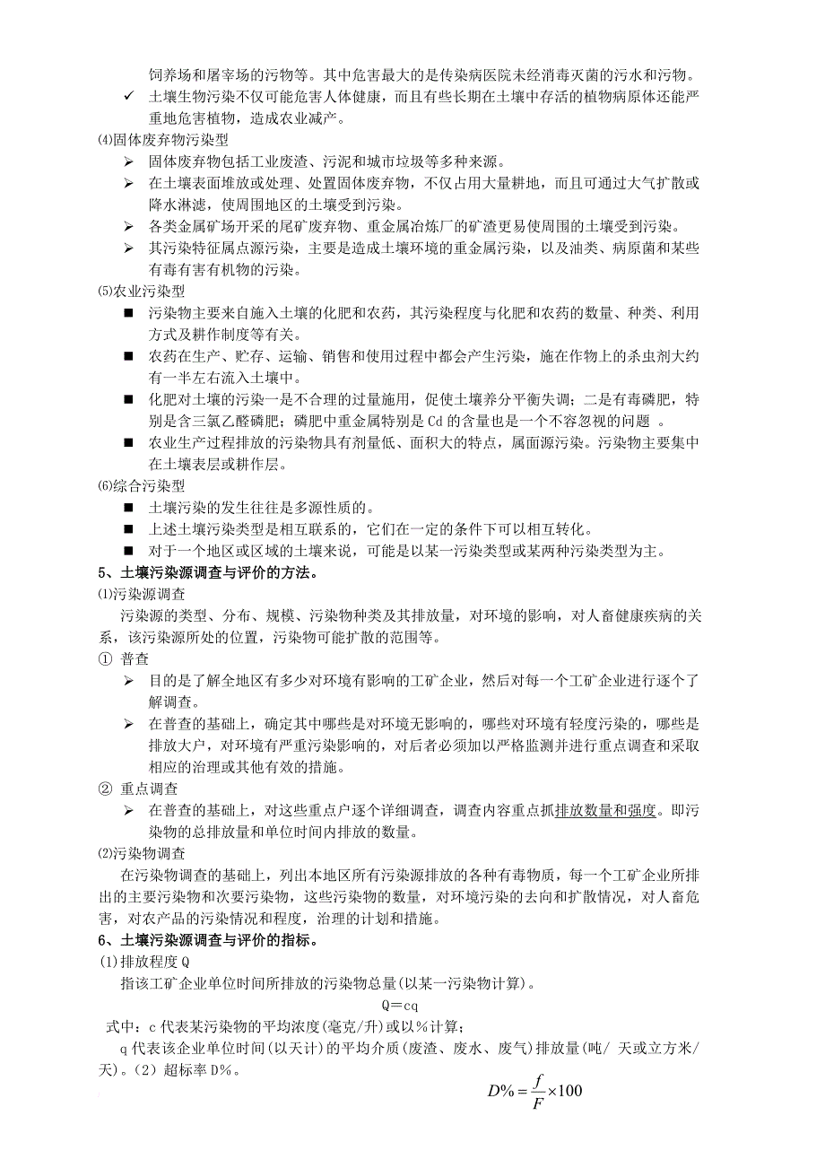 《土壤污染与防治》复习资料_第3页