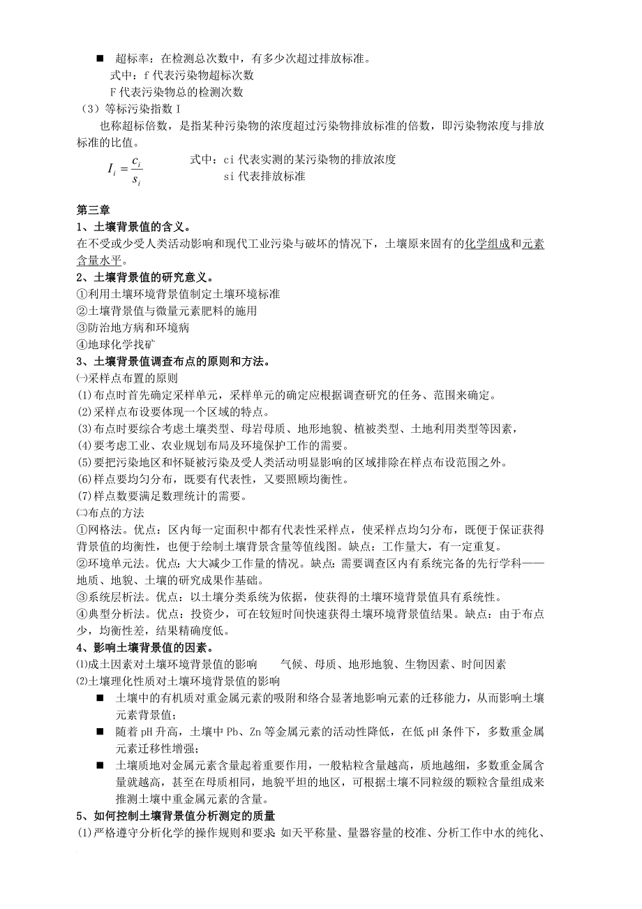 《土壤污染与防治》复习资料_第4页