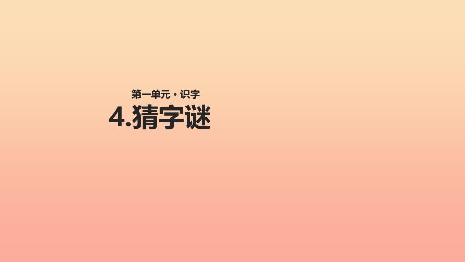 2022一年级语文下册识字一4猜字谜教学课件新人教版_第1页