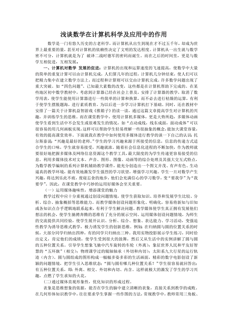 浅谈数学在计算机科学及应用中的作用_第1页